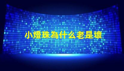 小燈珠為什么老是壞 led燈珠為什么容易壞